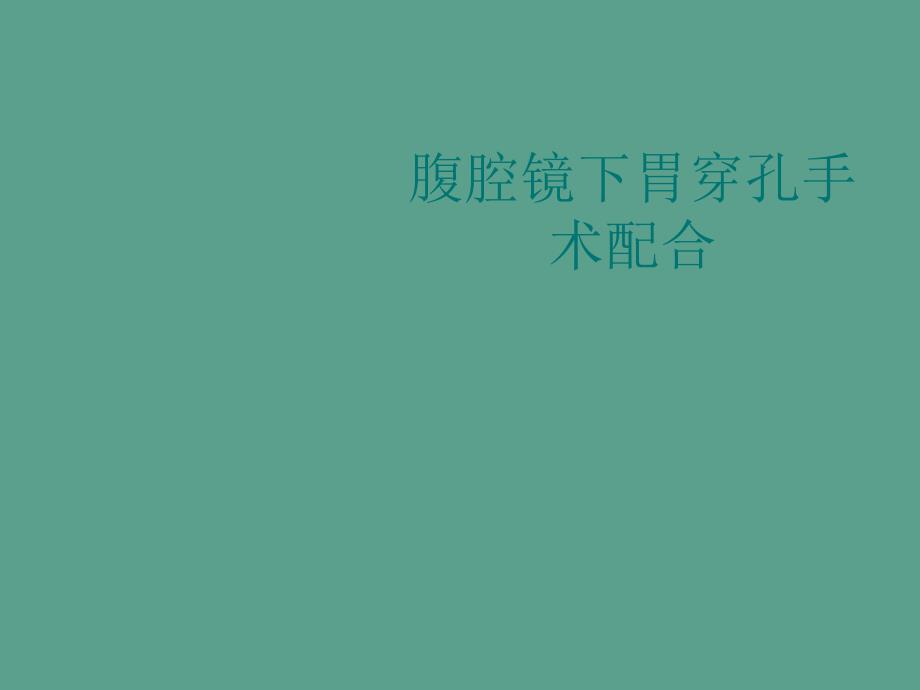 腹腔镜下胃穿孔手术配合ppt课件.ppt_第1页