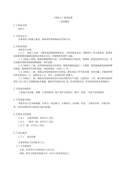 绿化工职业标准.docx