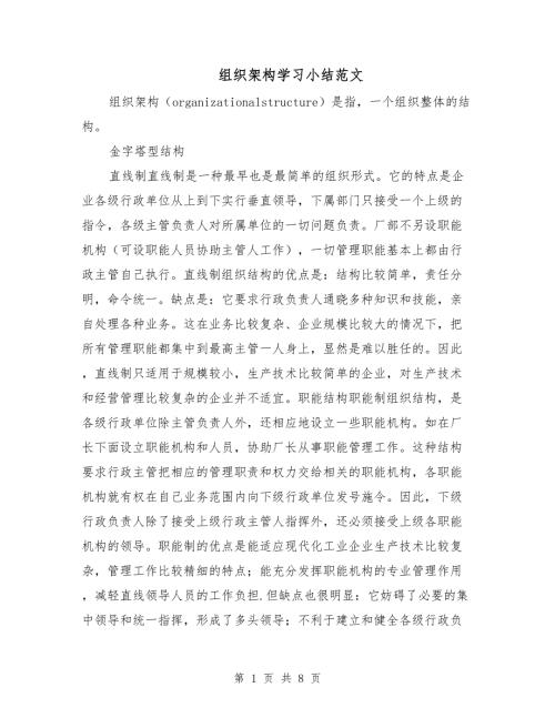 组织架构学习小结范文.doc