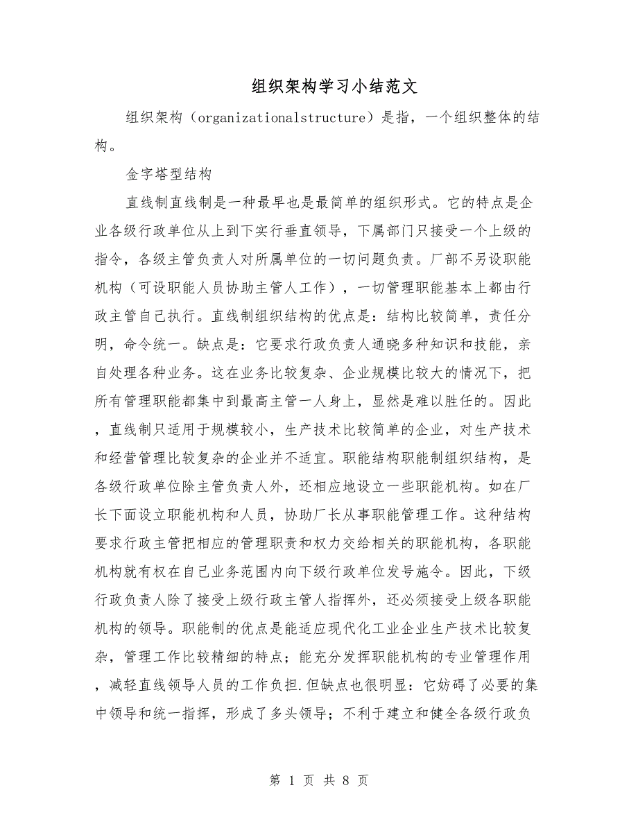 组织架构学习小结范文.doc_第1页