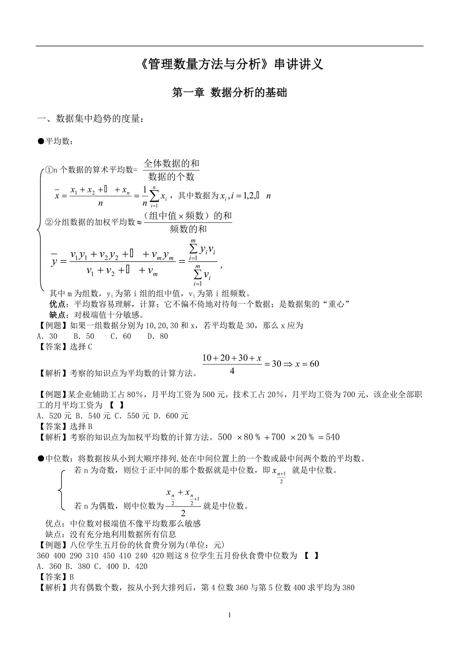 管理数量方法与分析串讲讲义.doc_第1页