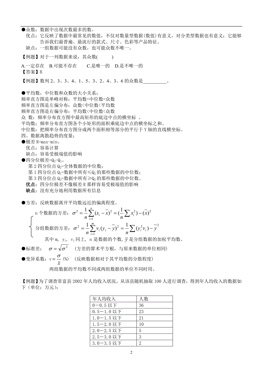 管理数量方法与分析串讲讲义.doc_第2页