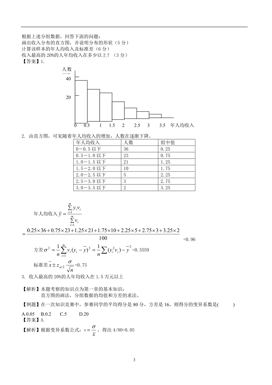 管理数量方法与分析串讲讲义.doc_第3页