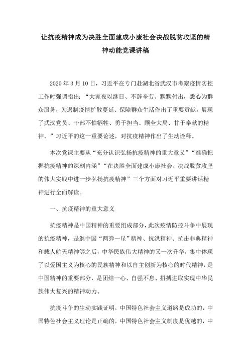 让抗疫精神成为决胜全面建成小康社会决战脱贫攻坚的精神动能党课讲稿.docx