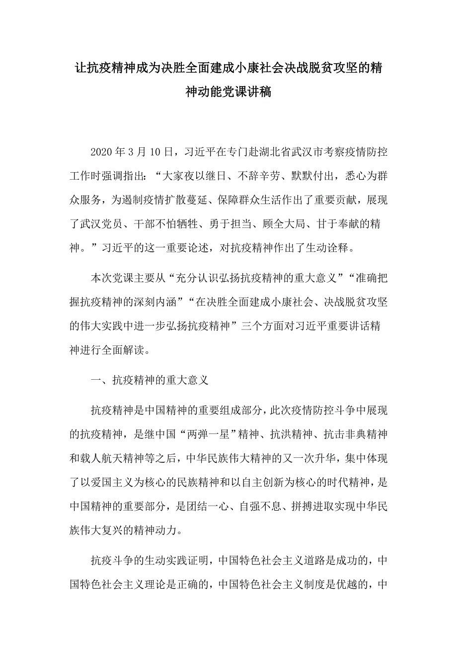 让抗疫精神成为决胜全面建成小康社会决战脱贫攻坚的精神动能党课讲稿.docx_第1页