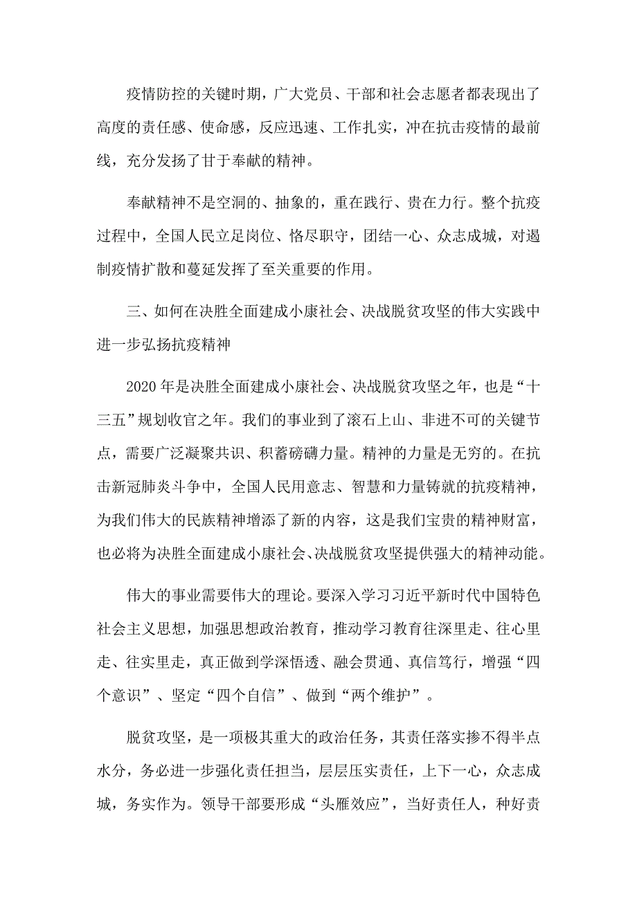 让抗疫精神成为决胜全面建成小康社会决战脱贫攻坚的精神动能党课讲稿.docx_第3页