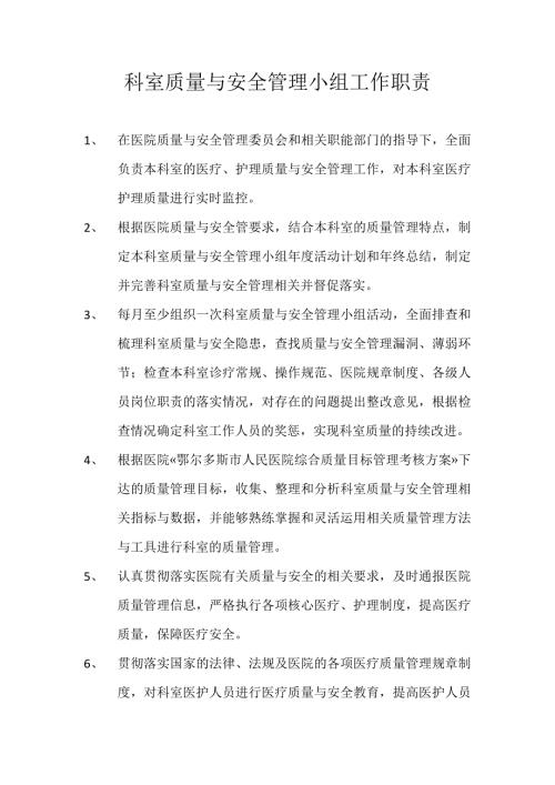 科室质量与安全管理小组工作职责.doc