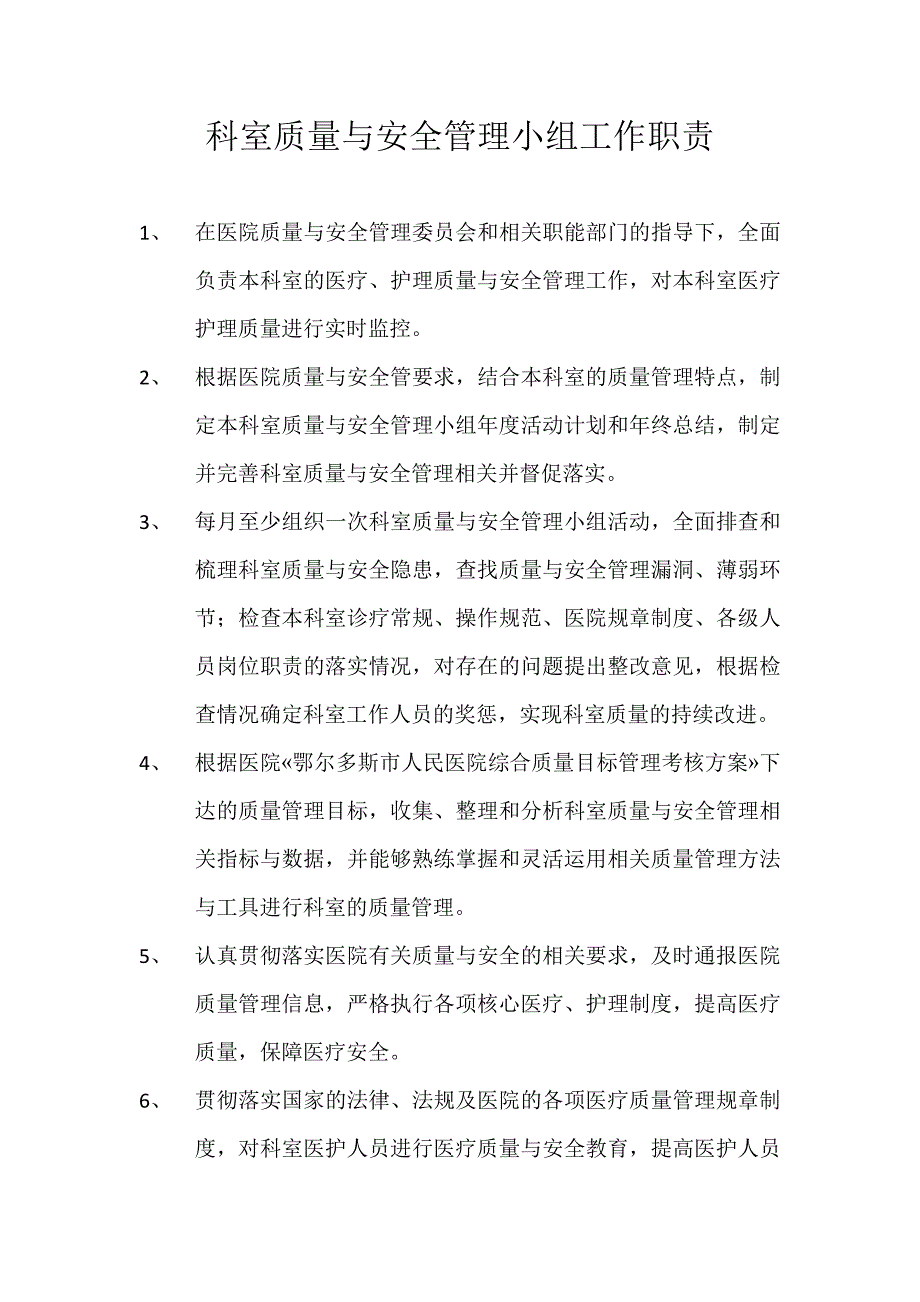 科室质量与安全管理小组工作职责.doc_第1页