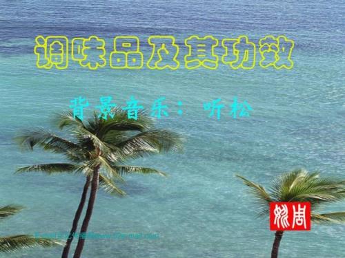 调味品及其功效PPT课件.ppt