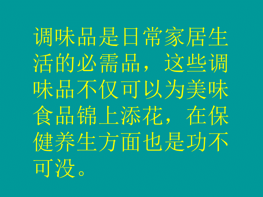 调味品及其功效PPT课件.ppt_第2页