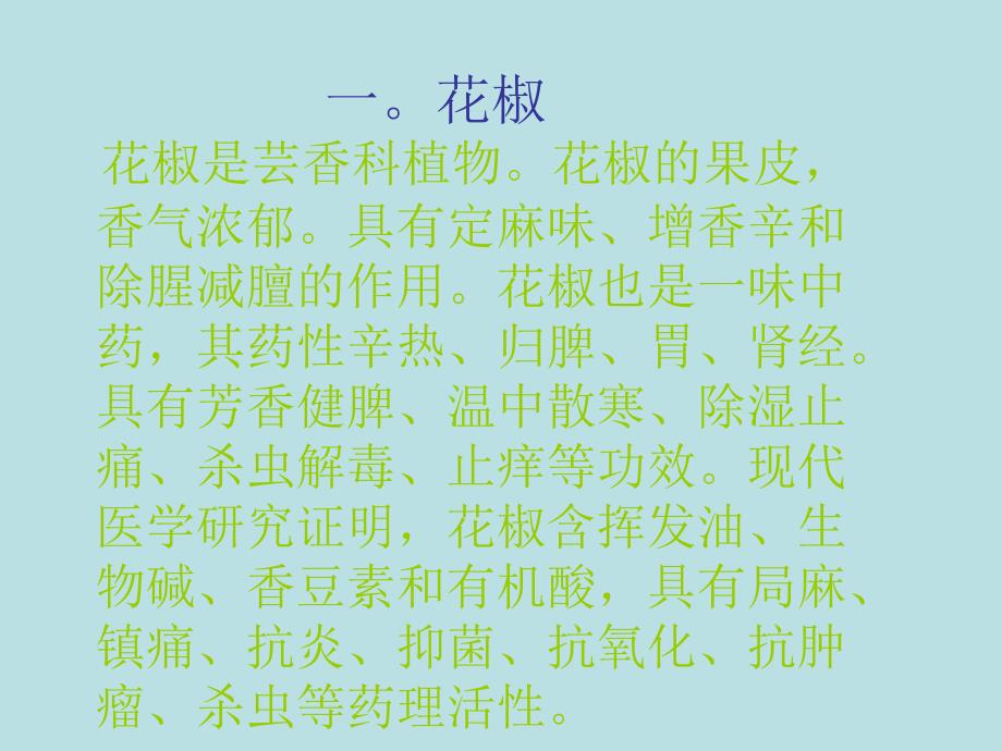 调味品及其功效PPT课件.ppt_第3页