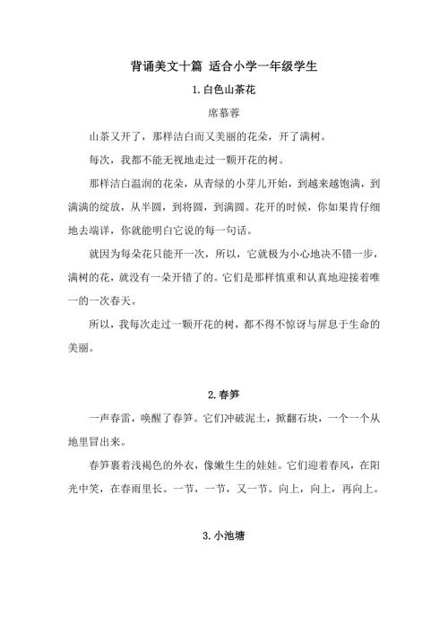 背诵美文十篇适合小学一年级学生.doc