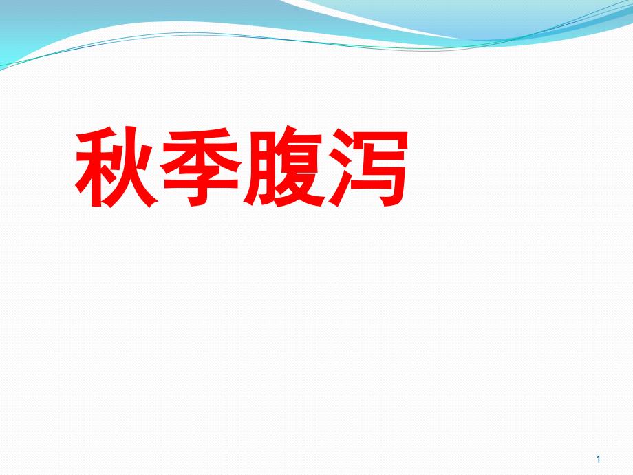 季腹泻PPT课件.pptx_第1页