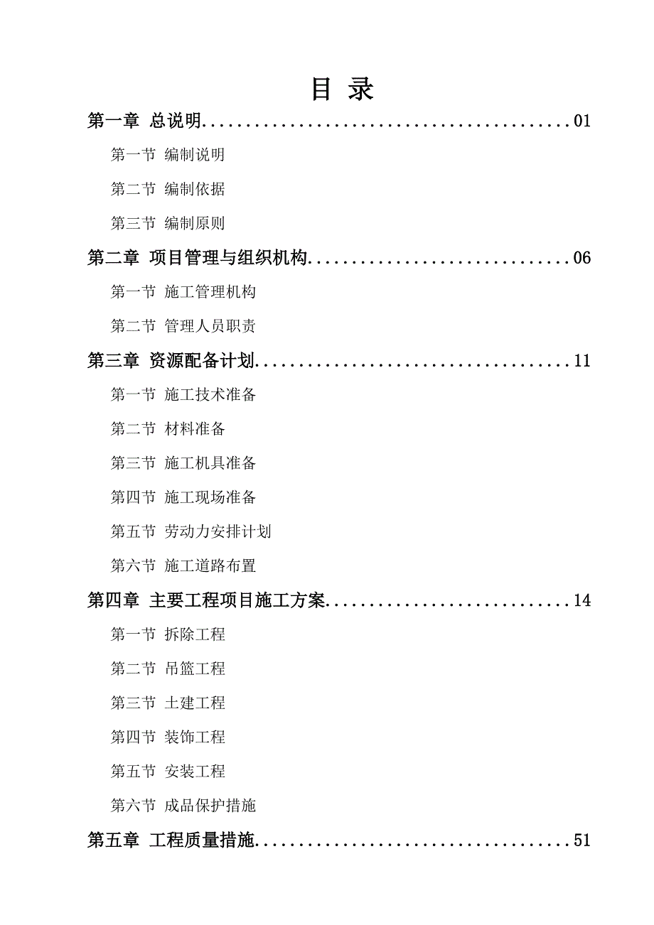 零星工程施工方案改.doc_第2页