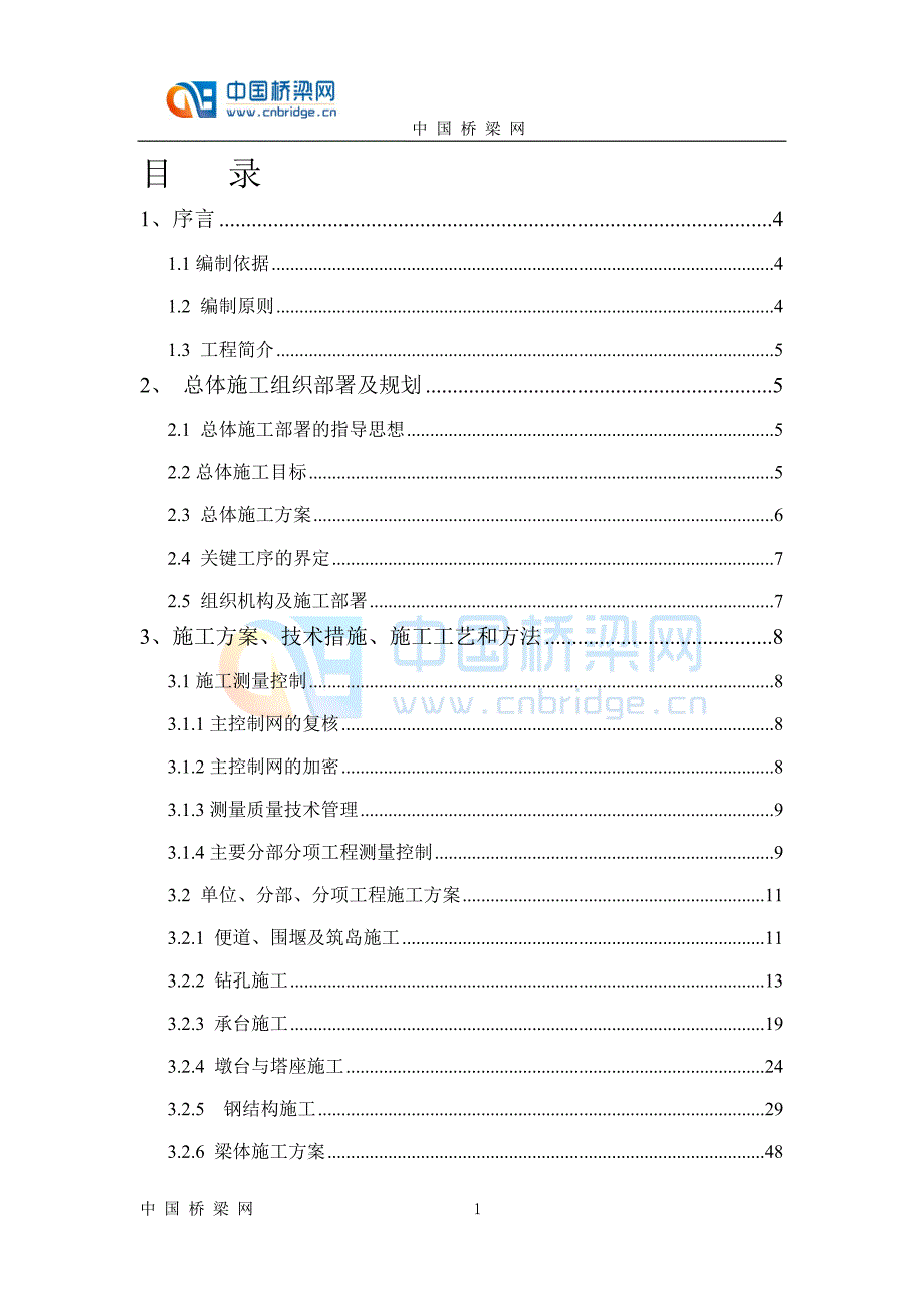 钢拱塔斜拉桥施工组织设计方案版范本.doc_第1页