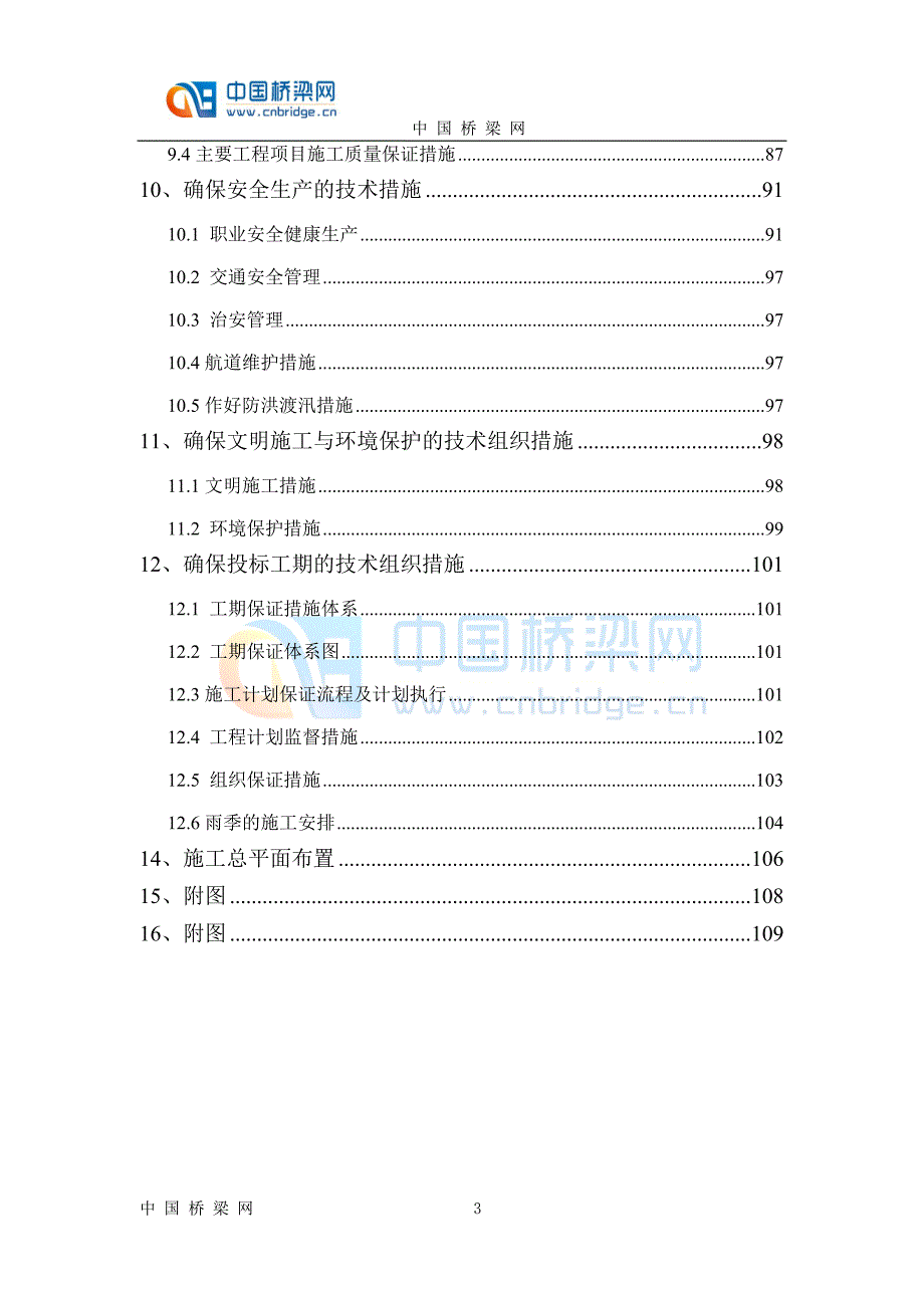 钢拱塔斜拉桥施工组织设计方案版范本.doc_第3页