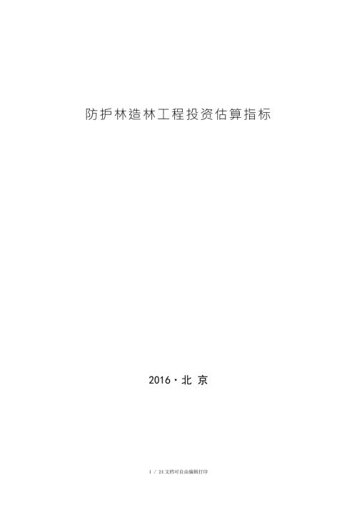 防护林造林工程投资估算指标.doc