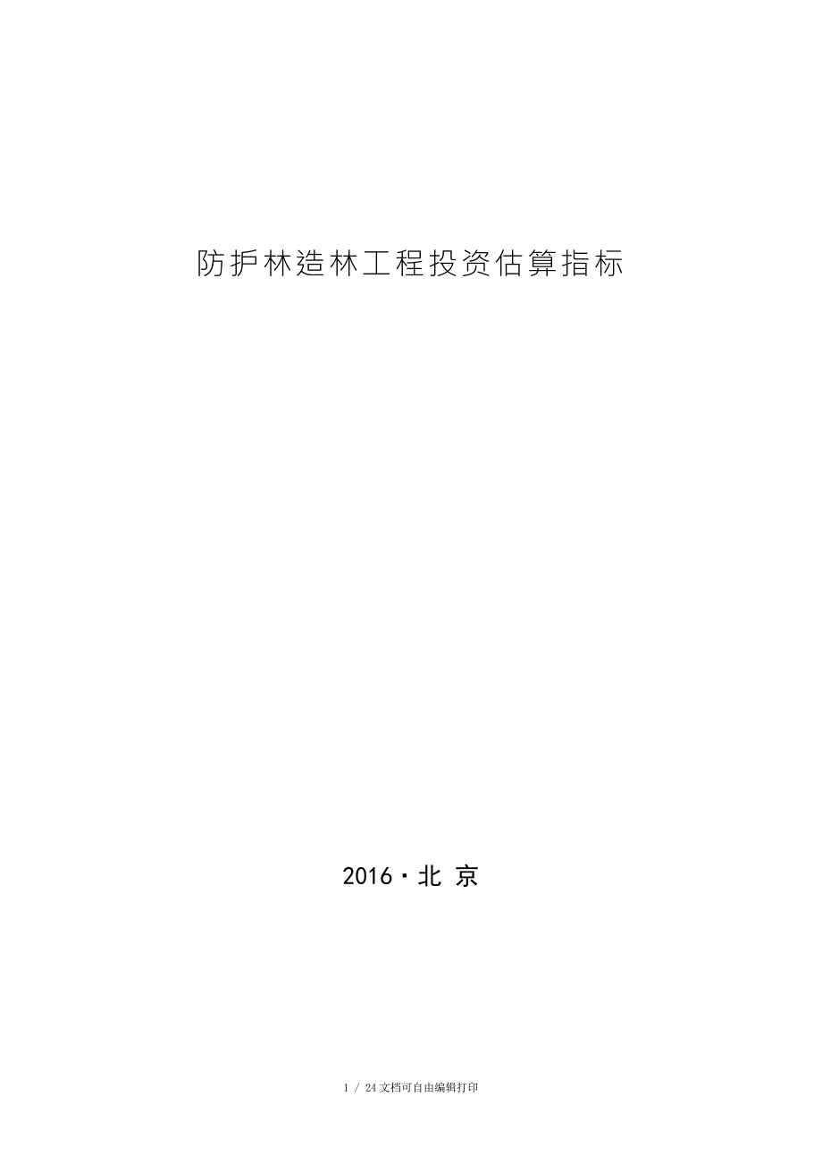 防护林造林工程投资估算指标.doc_第1页
