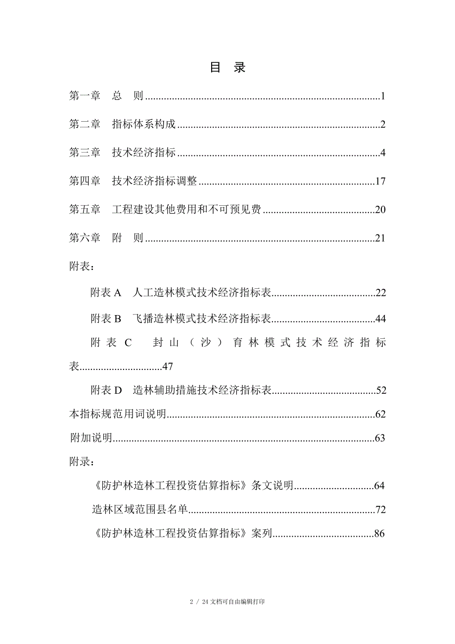 防护林造林工程投资估算指标.doc_第2页