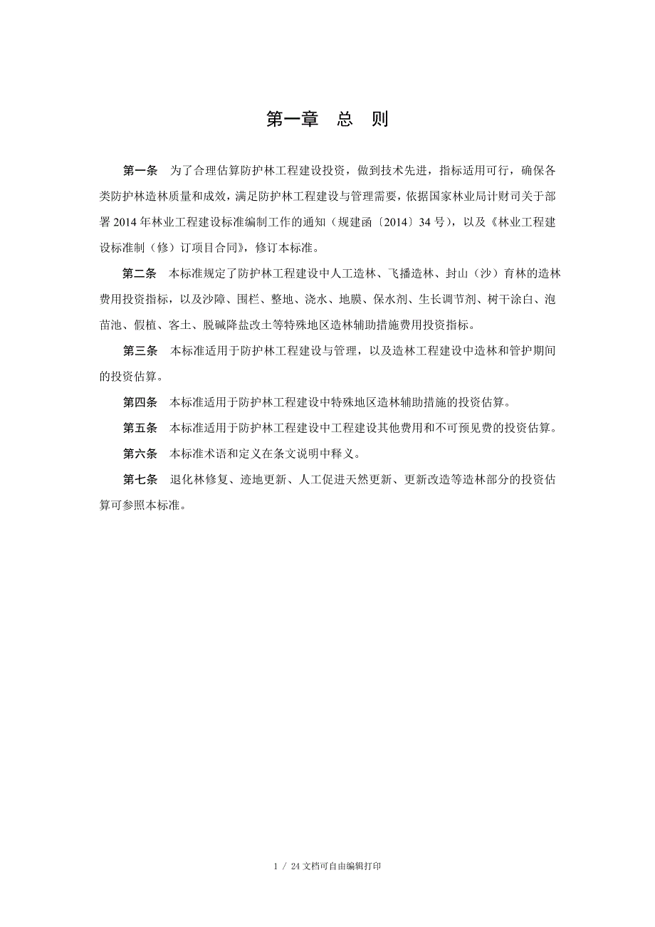 防护林造林工程投资估算指标.doc_第3页