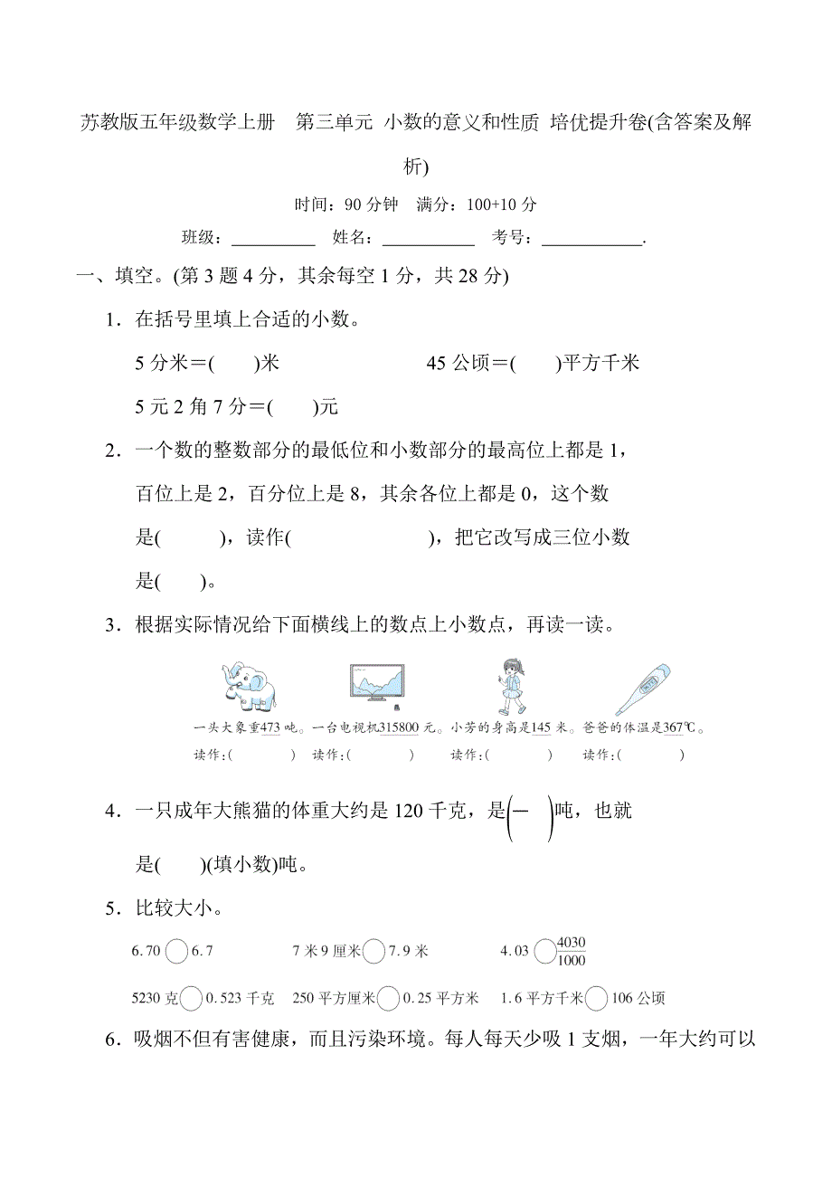 苏教版五年级数学上册第三单元小数的意义和性质培优提升卷含答案及解析.doc_第1页