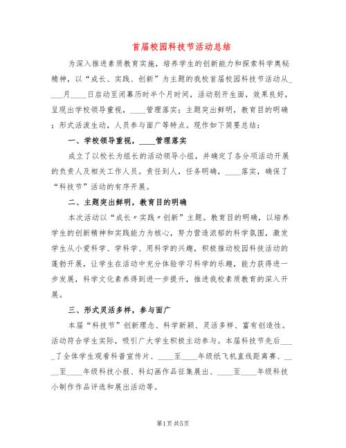 首校园科技节活动总结2篇.doc