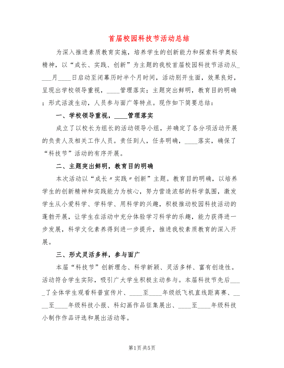首校园科技节活动总结2篇.doc_第1页