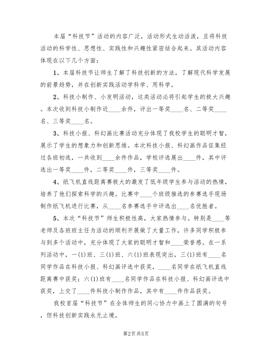 首校园科技节活动总结2篇.doc_第2页