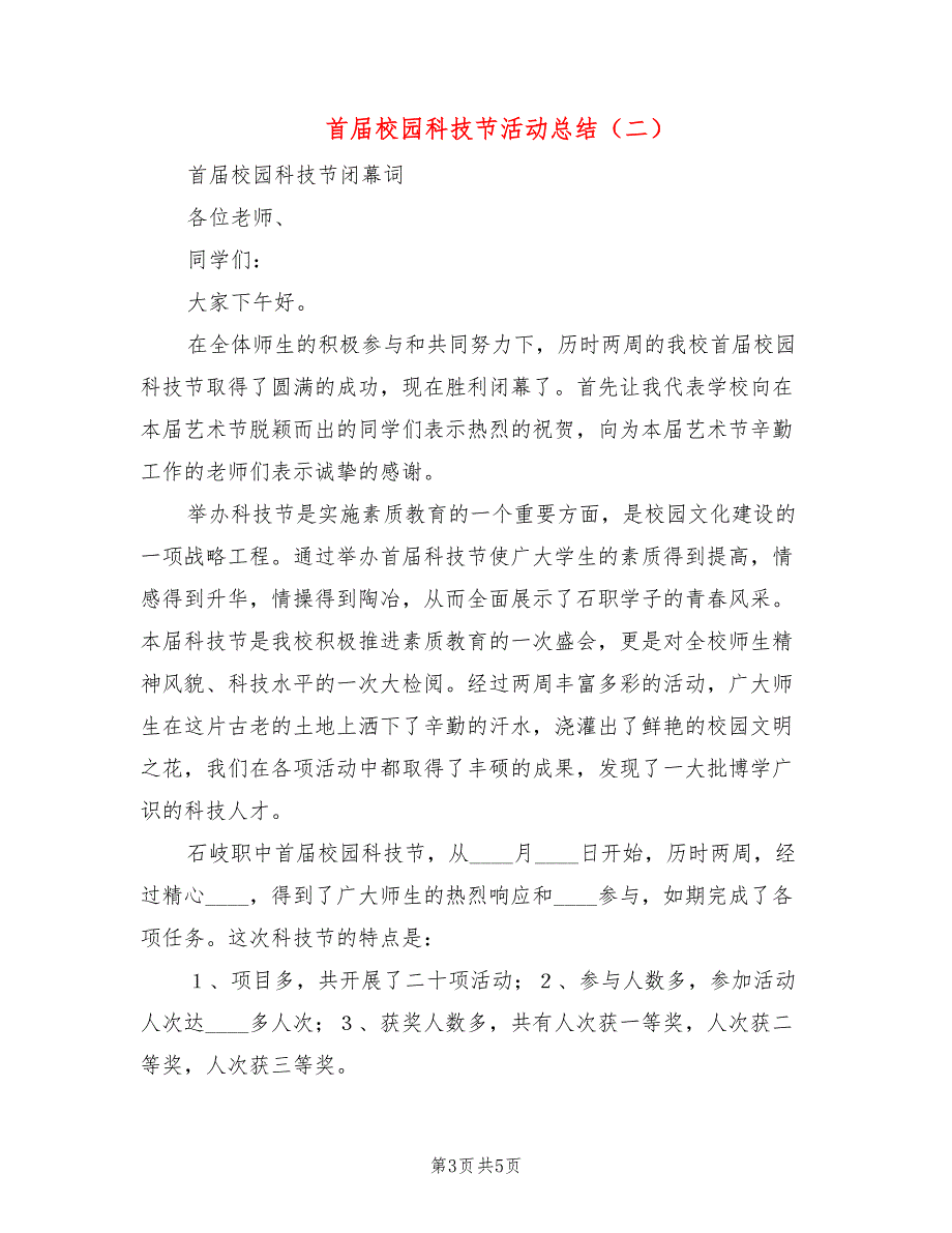首校园科技节活动总结2篇.doc_第3页