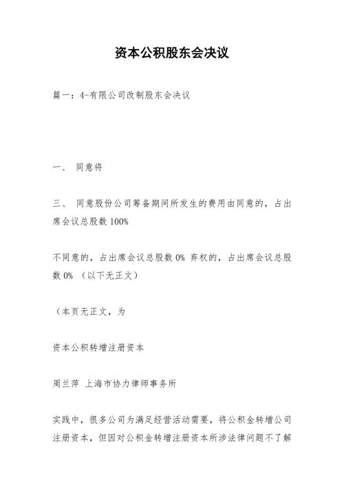 资本公积股东会决议1.docx