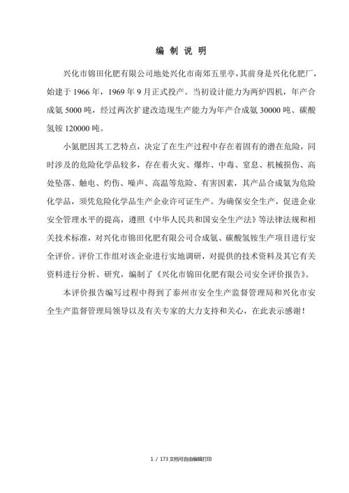 锦田化肥有限公司现状安全评价报告.doc