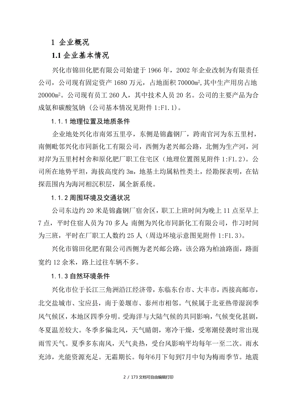 锦田化肥有限公司现状安全评价报告.doc_第2页