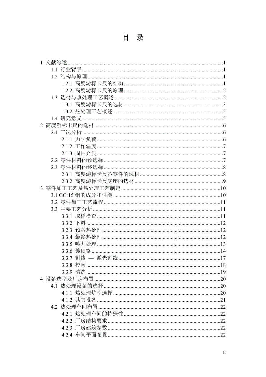 高度游标卡尺的选材与热处理工艺毕业设计.doc_第2页