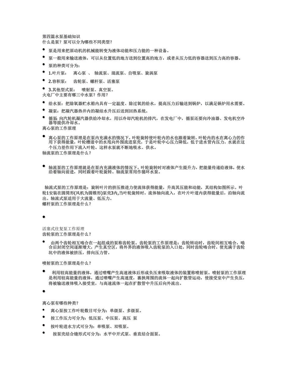 第四篇水泵基本理论知识.doc_第1页