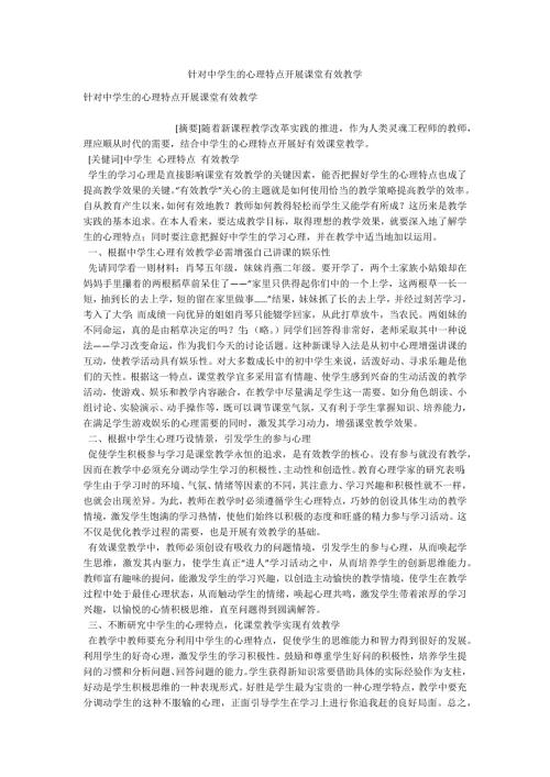 针对中学生的心理特点开展课堂有效教学.doc