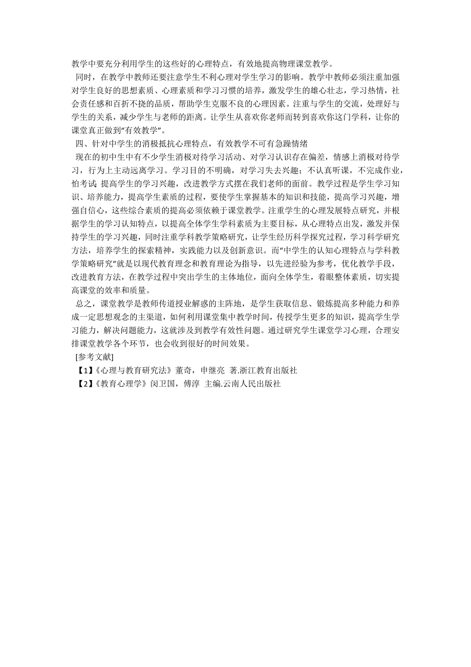 针对中学生的心理特点开展课堂有效教学.doc_第2页