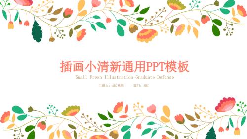 精美小清新淡雅童话插画风通用课件.ppt