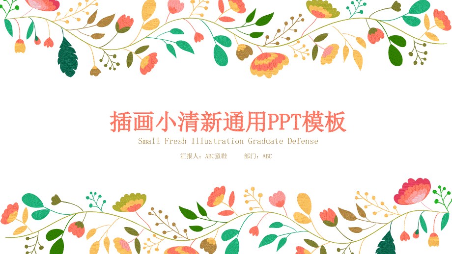 精美小清新淡雅童话插画风通用课件.ppt_第1页