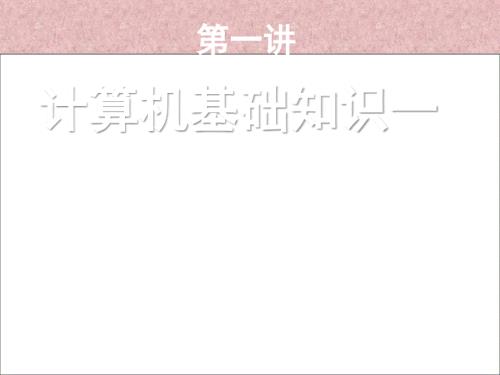 计算机操作基础PPT课件.ppt