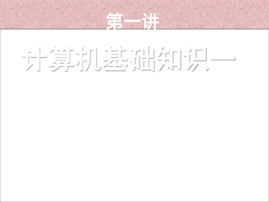 计算机操作基础PPT课件.ppt_第1页