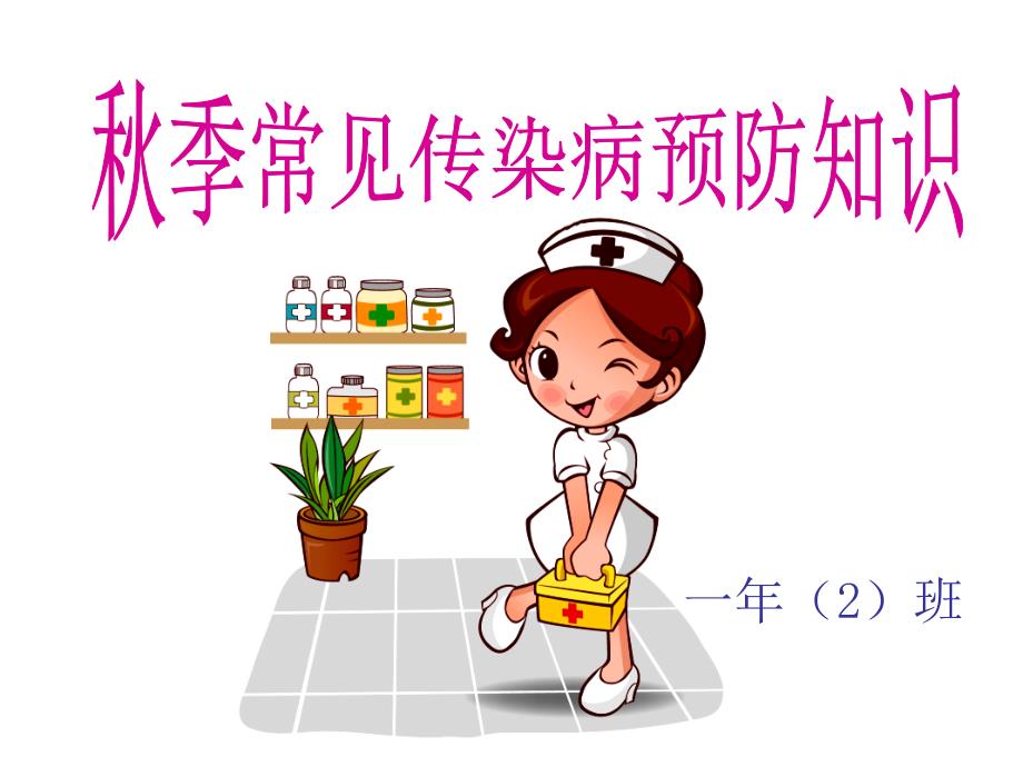 季常见传染病预防知识主题班会.ppt_第1页