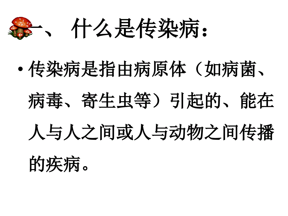 季常见传染病预防知识主题班会.ppt_第2页