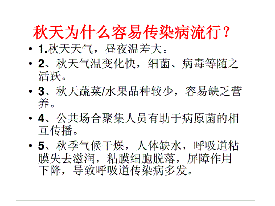 季常见传染病预防知识主题班会.ppt_第3页