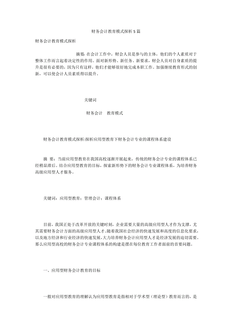 财务会计教育模式探析5篇.docx_第1页