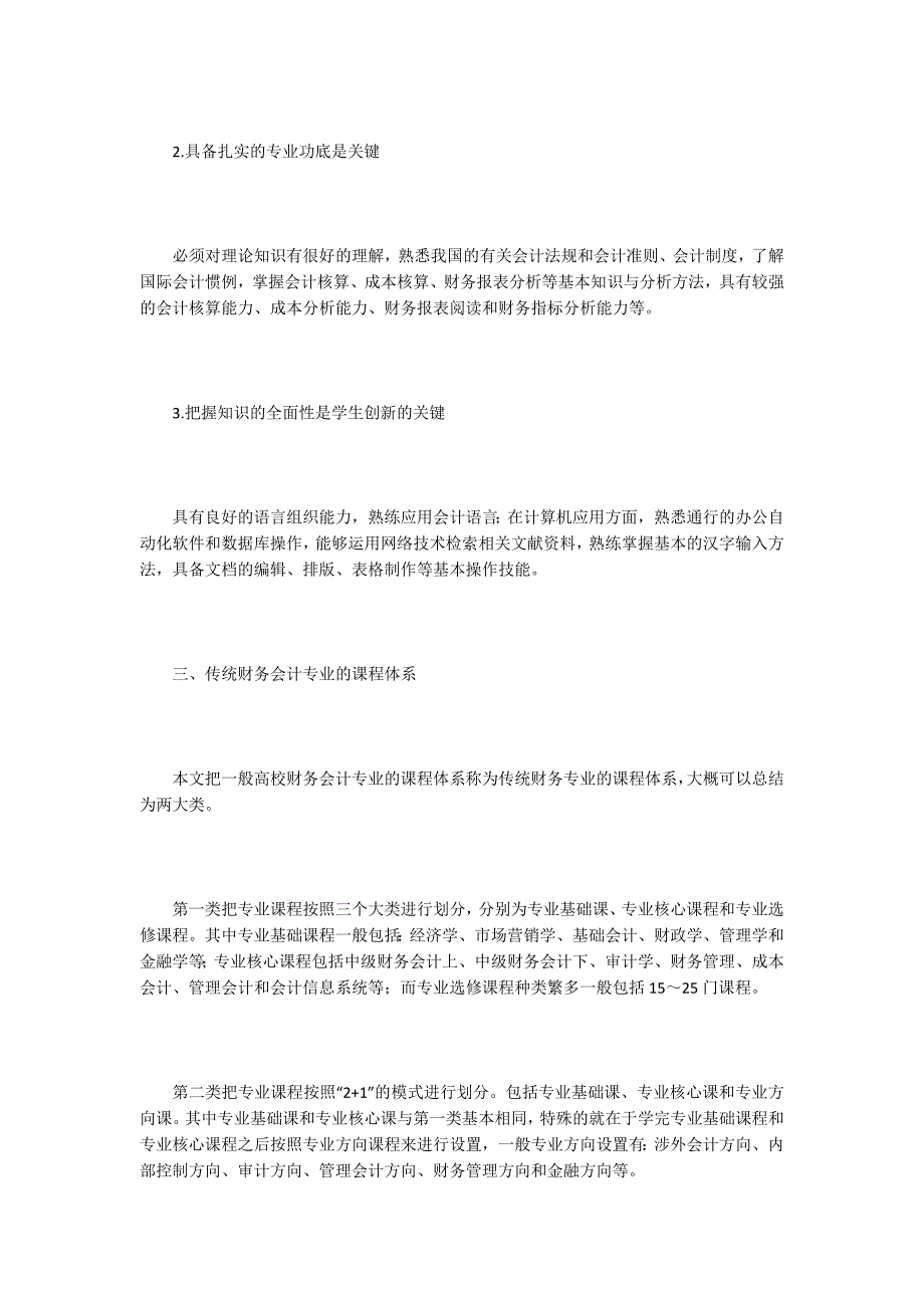 财务会计教育模式探析5篇.docx_第3页