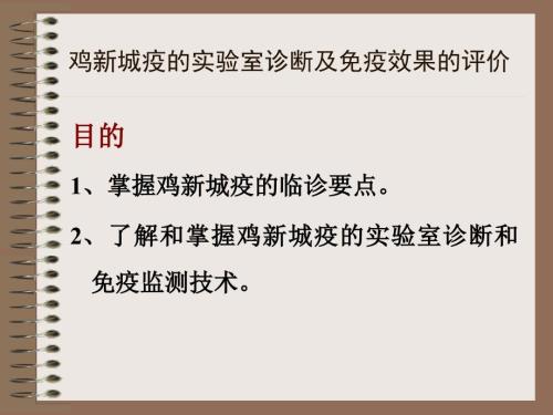 鸡新城疫血凝和血凝抑制实验.ppt