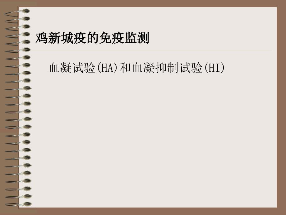 鸡新城疫血凝和血凝抑制实验.ppt_第3页