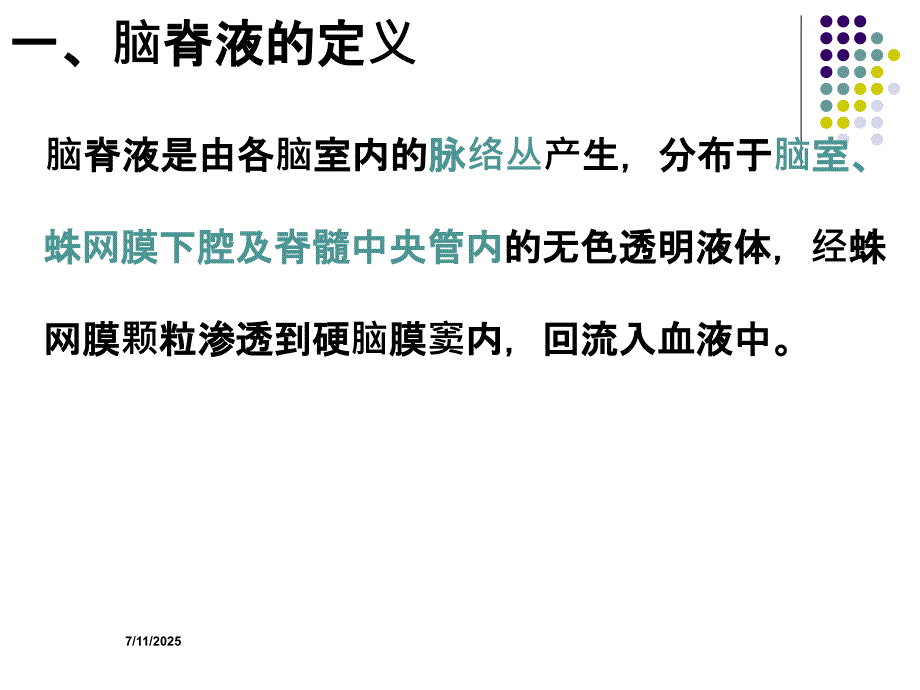 脑脊液的循环PPT课件.ppt_第3页