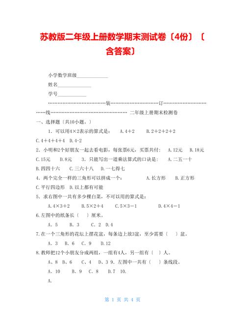苏教版二年级上册数学期末测试卷4份含答案.doc