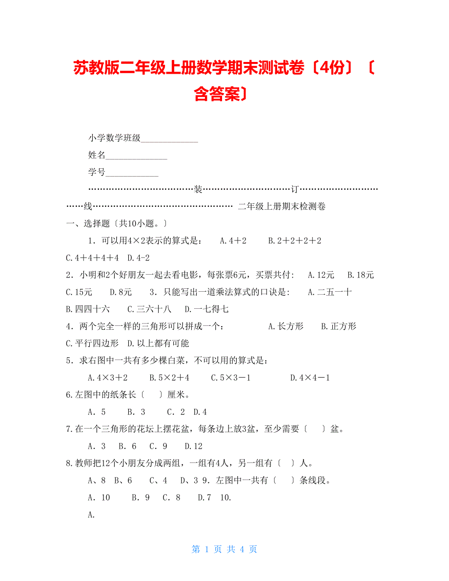 苏教版二年级上册数学期末测试卷4份含答案.doc_第1页